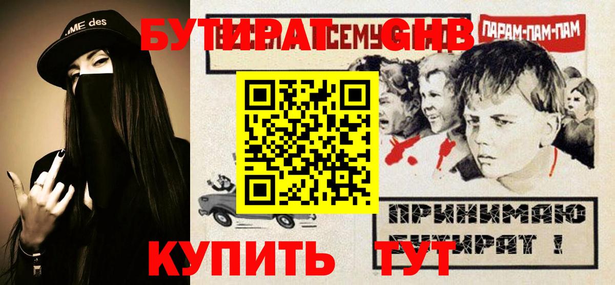 БУТИРАТ  БУТИРАТ GHB  Вход с VPN  Славгород 