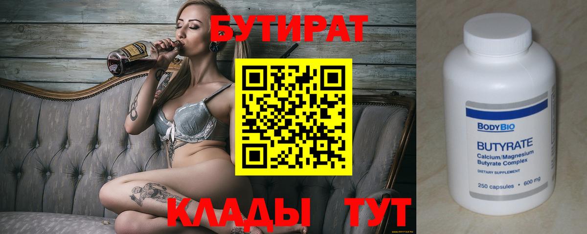 БУТИРАТ Butirat Славгород