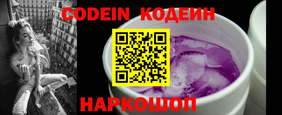 Кодеиновый сироп Lean Purple Drank  Вход с VPN  Кодеин Purple Drank  Славгород 