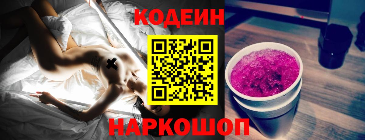 Codein напиток Lean (лин) Славгород